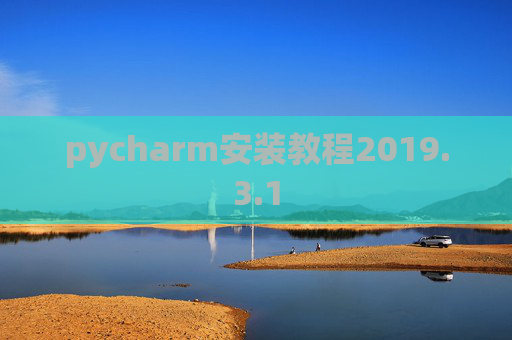 pycharm安装教程2019.3.1