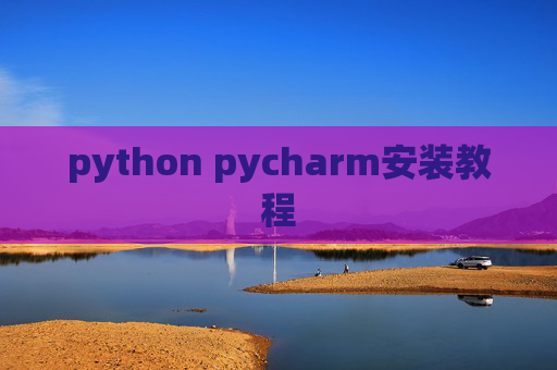 python pycharm安装教程